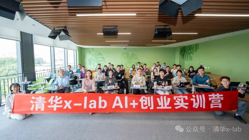 入选清华大学 X-lab 第四期 AI+ 创业实训营