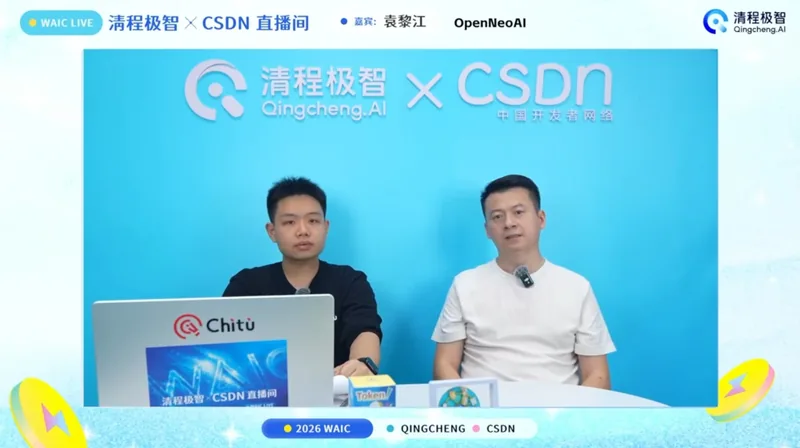 亮相 2026 WAIC（世界人工智能大会）清程极智 X CSDN 直播间
