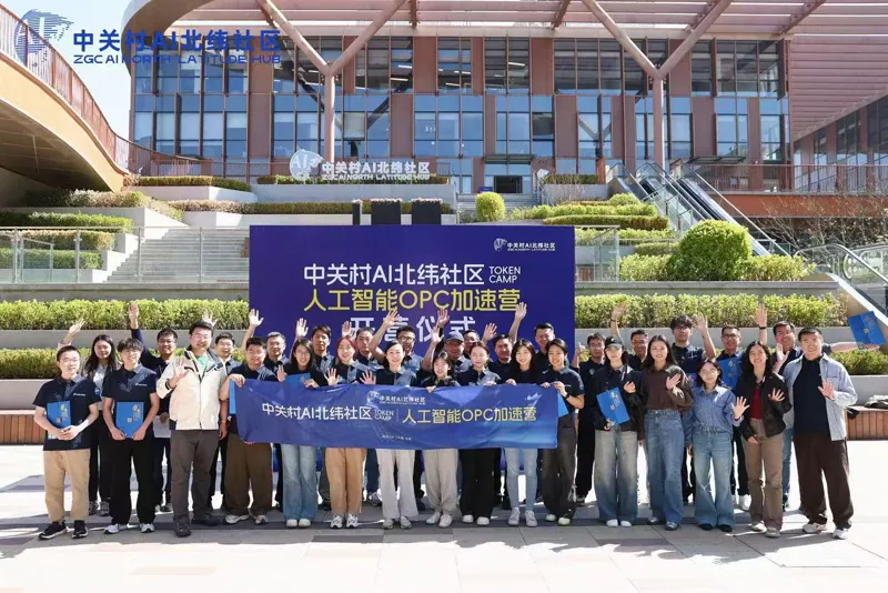 入选中关村 AI 北纬社区首期人工智能 OPC 加速营
